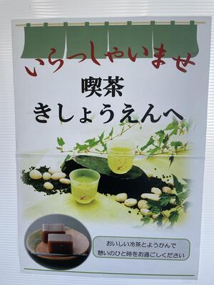 きしょうえん喫茶店